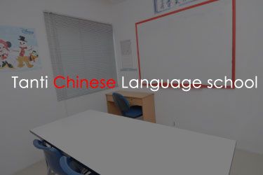 คอร์สติวข้อสอบ HSK | หลักสูตรภาษาจีน ปูพื้นฐาน เข้าใจง่าย - โรงเรียนสอนภาษาจีนตันติ แจ้งวัฒนะ นนทบุรี 