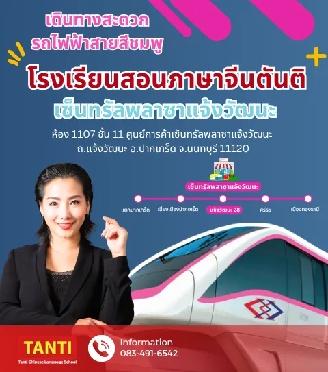 คอร์สติวข้อสอบ HSK | หลักสูตรภาษาจีน ปูพื้นฐาน เข้าใจง่าย - โรงเรียนสอนภาษาจีนตันติ แจ้งวัฒนะ นนทบุรี 