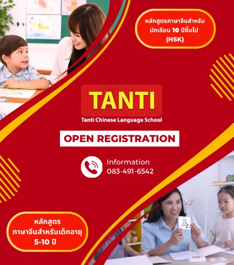 คอร์สติวข้อสอบ HSK | หลักสูตรภาษาจีน ปูพื้นฐาน เข้าใจง่าย - โรงเรียนสอนภาษาจีนตันติ แจ้งวัฒนะ นนทบุรี 