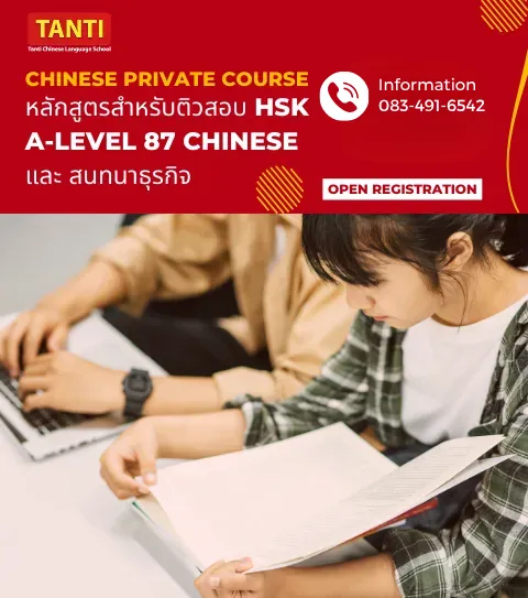 คอร์สติวข้อสอบ HSK | หลักสูตรภาษาจีน ปูพื้นฐาน เข้าใจง่าย - โรงเรียนสอนภาษาจีนตันติ แจ้งวัฒนะ นนทบุรี 
