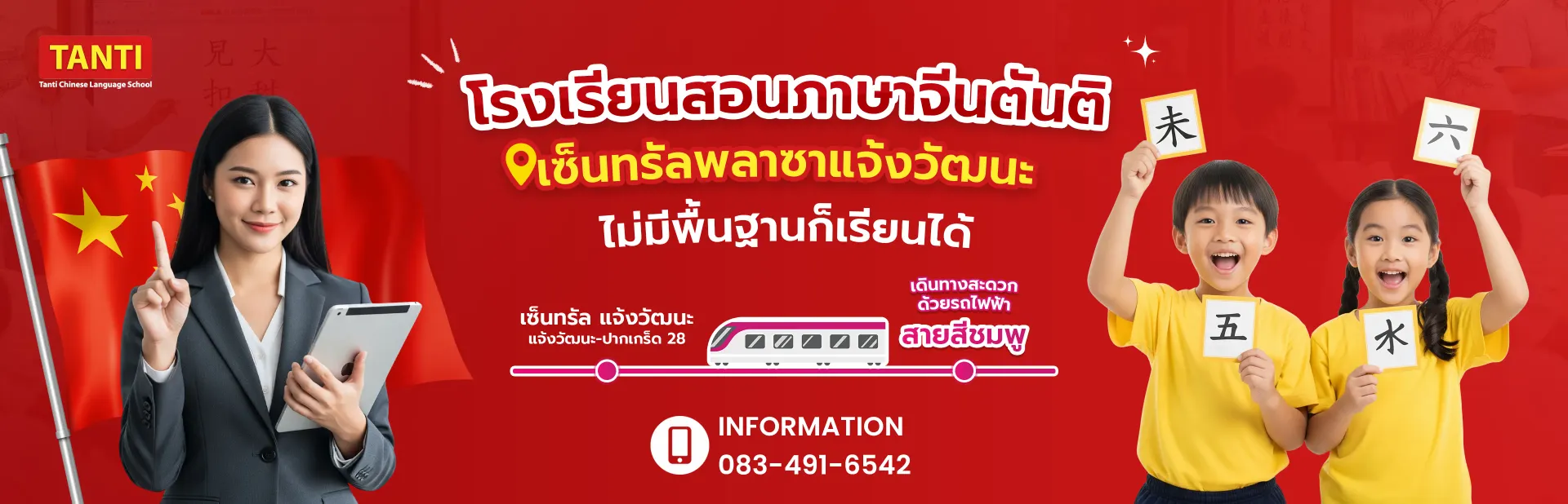 โรงเรียนสอนภาษาจีนตันติ คอร์สเรียนภาษาจีน หลักสูตรติวสอบ HSK