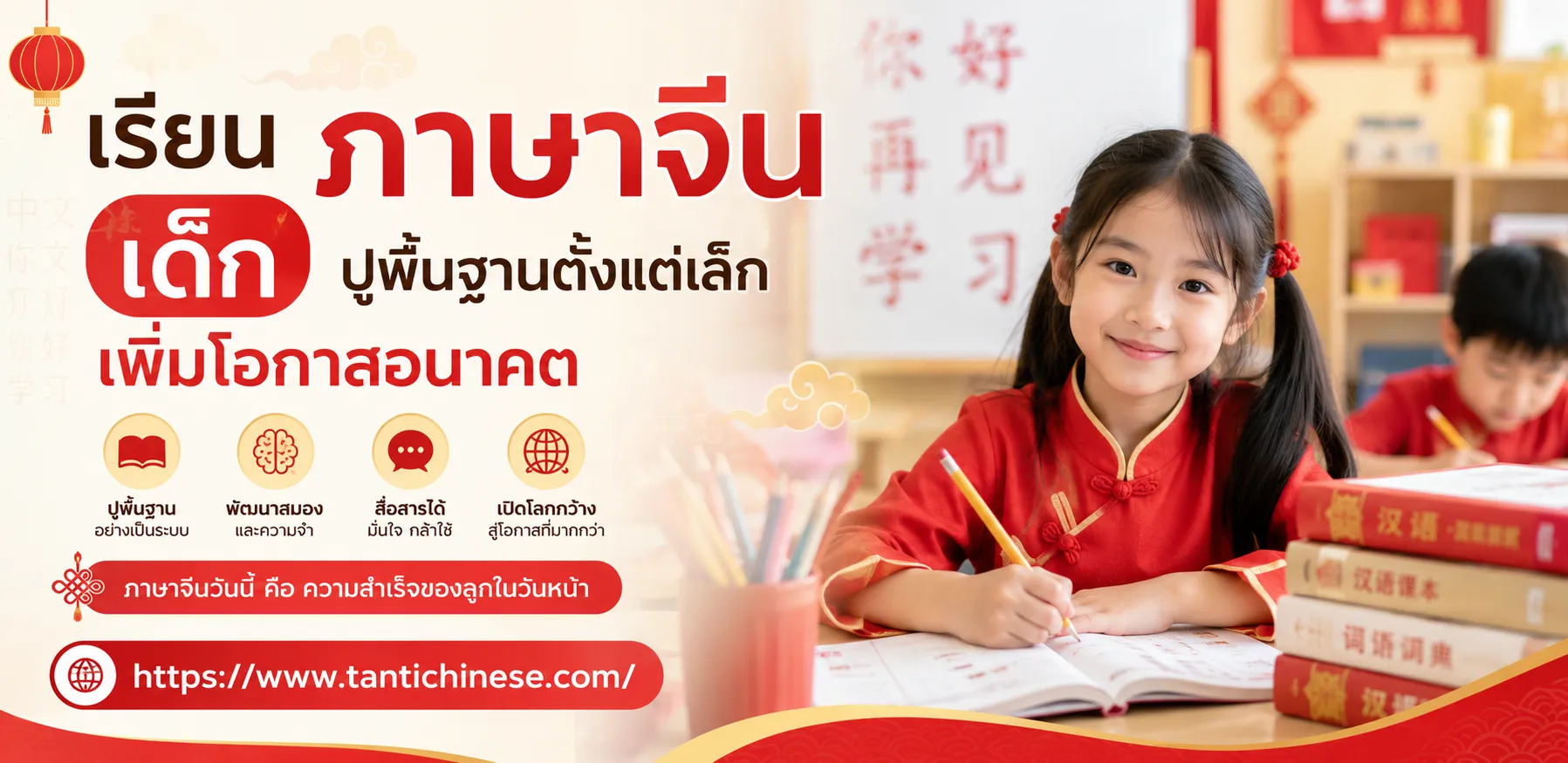 เรียนภาษาจีน เด็ก ปูพื้นฐานตั้งแต่เล็ก เพิ่มโอกาสอนาคต
